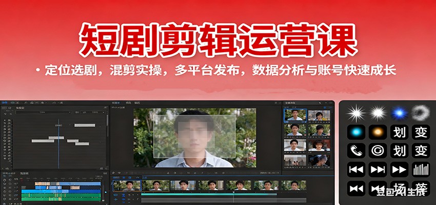 图片[1]-短剧剪辑运营课：定位选剧，混剪实操，多平台发布，数据分析与账号快速成长-咖脉互联