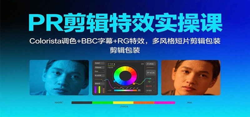 PR剪辑特效实操课:Colorista调色+BBC字幕+RG特效,多风格短片剪辑包装-咖脉互联