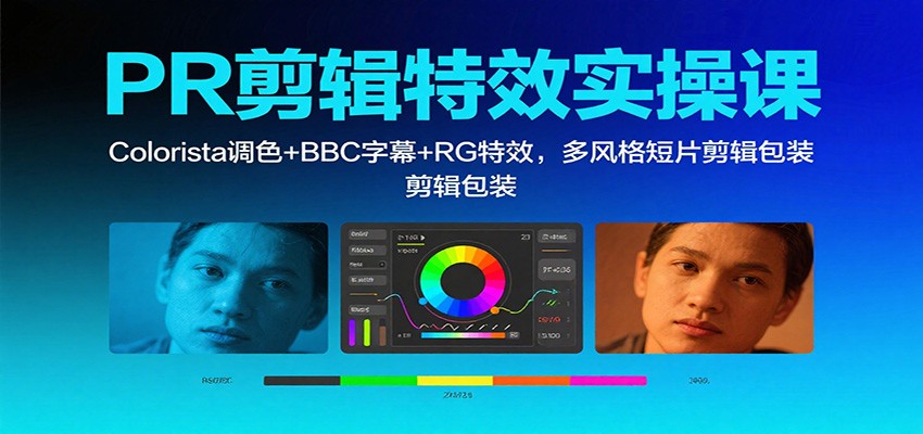 图片[1]-PR剪辑特效实操课：Colorista调色+BBC字幕+RG特效，多风格短片剪辑包装-咖脉互联