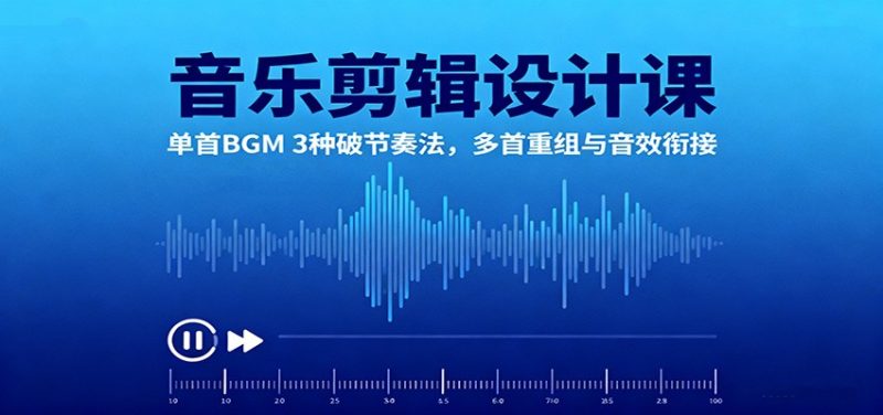 音乐剪辑设计课：单首BGM 3种破节奏法，多首重组与音效衔接-咖脉互联