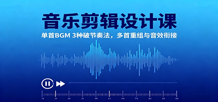 图片[1]-音乐剪辑设计课：单首BGM 3种破节奏法，多首重组与音效衔接-咖脉互联