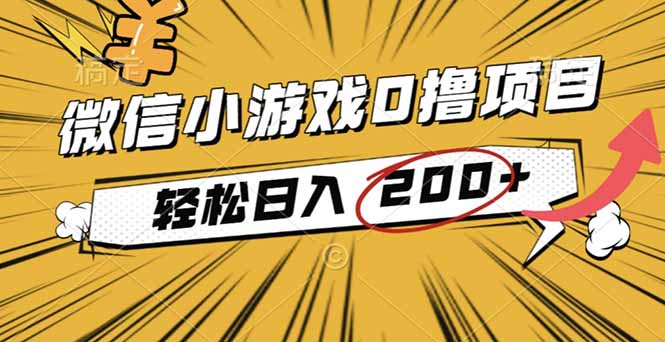 2025年最新0成本微信小游戏撸收益小项目,轻松日入200+-咖脉互联