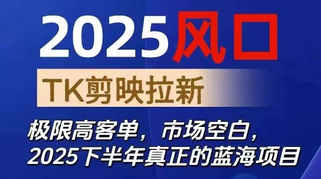 2025风口TK剪映capcut拉新项目,极限高客单,市场空白,2025下半年真正的蓝海项目-咖脉互联