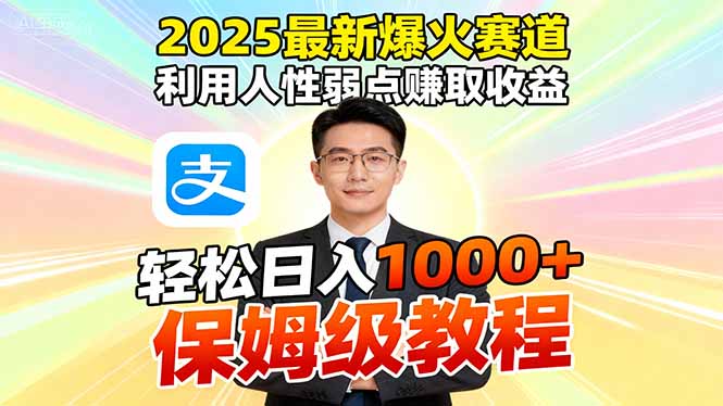 2025最新爆火赛道,利用人性弱点赚取收益,全程利用软件一键批量制作,…-咖脉互联