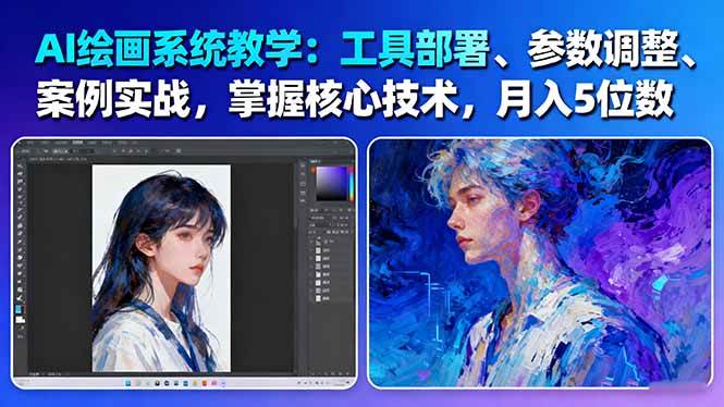 AI绘画系统教学:工具部署+参数调整+案例实战+核心技术,月入5位数-61节课-咖脉互联