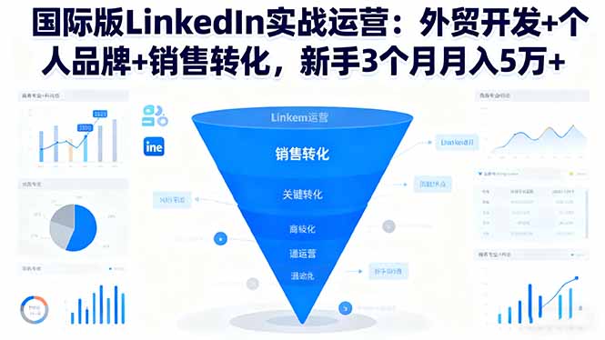 国际版LinkedIn实战运营:外贸开发+个人品牌+销售转化,新手3个月月入5万+-咖脉互联