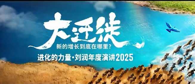 2025刘润年度演讲全程回放,大迁徙新的增长到底在哪里?-咖脉互联