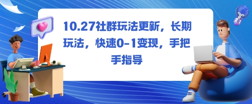 社群玩法更新,长期玩法,快速0-1变现,手把手指导-咖脉互联