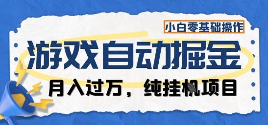 游戏全自动掘金纯挂G项目，月入过1W，小白零基础可操作长期稳定【揭秘】-咖脉互联