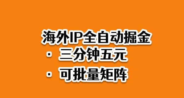 海外ip全自动掘金，2025必做蓝海项目，3分钟落地，矩阵直接开干【揭秘】-咖脉互联