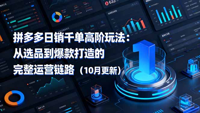 拼多多日销千单高阶玩法：从选品到爆款打造的完整运营链路(10月更新-咖脉互联