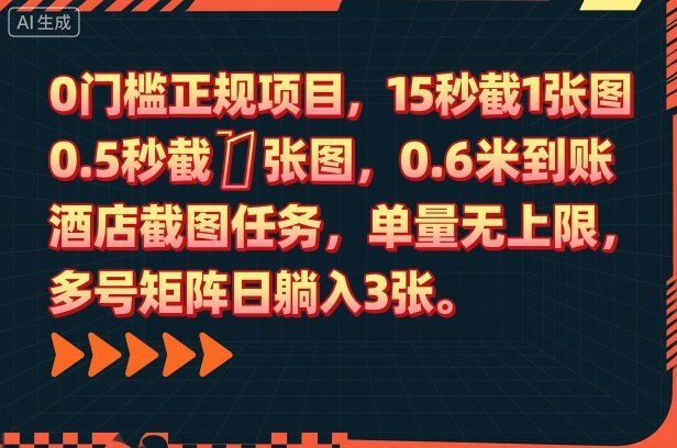 0门槛正规项目，15秒截1张图，0.6米到账，酒店截图任务，单量无上限，多号矩阵日躺入3张【揭秘】-咖脉互联