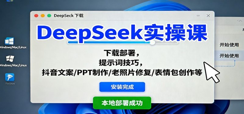 DeepSeek实操课：下载部署，提示词技巧，抖音文案/PPT制作/老照片修复/表情包创作等-咖脉互联
