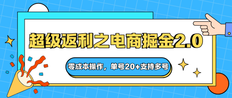 快递淘金系列；超级返利之电商掘金2.0，零成本操作，单号20+支持多号-咖脉互联