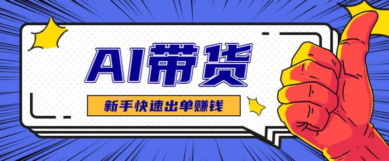 AI图文卖货：选品和测品，新手用最短的时间，快速测出能出单的好品！-咖脉互联