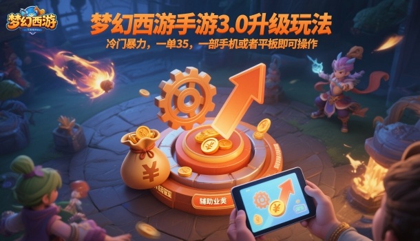 梦幻西游手游3.0升级玩法，冷门暴力，一单35，一部手机或者平板即可操作，一天几张轻轻松松【揭秘】-咖脉互联