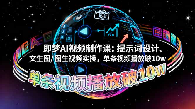 即梦AI视频制作课：提示词设计、文生图/图生视频实操，单条视频播放破10w-咖脉互联