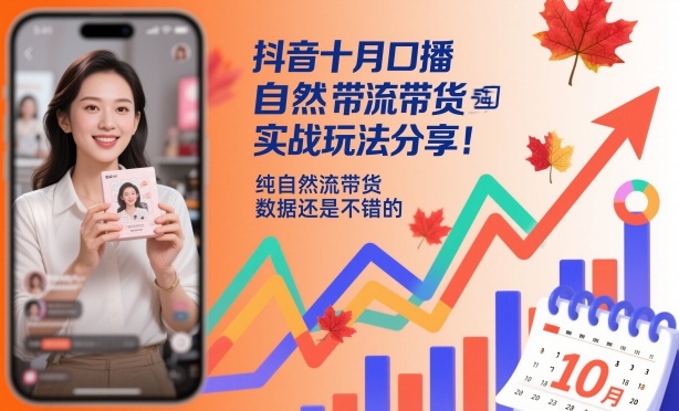 抖音十月口播自然流带货实战玩法分享，纯自然流带货，数据还是不错的-咖脉互联