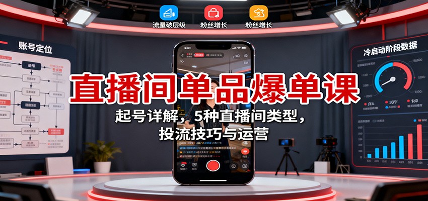 图片[1]-直播间单品爆单课：起号详解，5种直播间类型，投流技巧与运营-咖脉互联