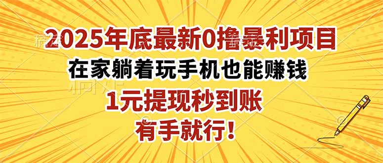 2025年底最新0撸暴利项目，在家也能躺赚，1元秒提现，有手就行！-咖脉互联