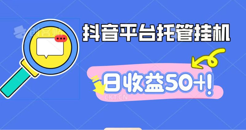 抖音平台托管挂机，打粉引流一条龙，包回收，仅需一部手机即可无限挂机，日收益50+-咖脉互联