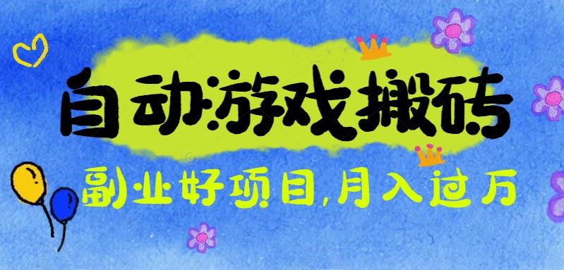 游戏搬砖搞钱项目：月入1万+全程实操经验分享，小白也能做的副业好项目-咖脉互联