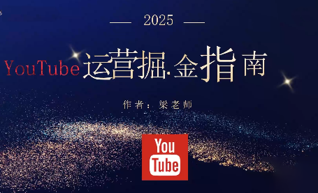梁老师·2025YouTuBe运营掘金指南-咖脉互联