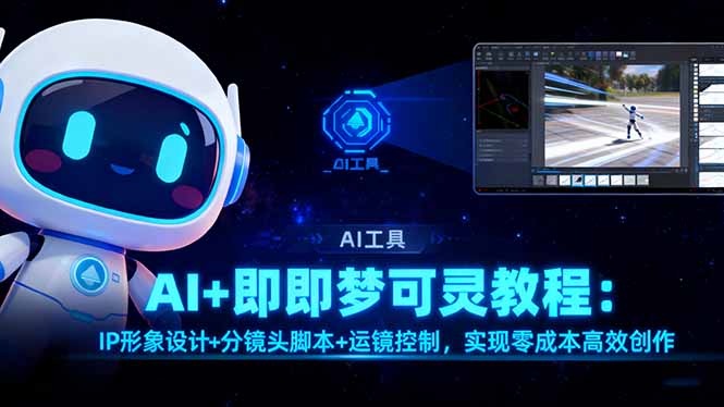 AI+即梦可灵教程：IP形象设计+分镜头脚本+运镜控制，实现零成本高效创作-咖脉互联
