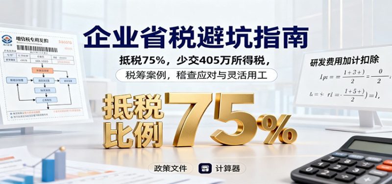 企业省税避坑指南：抵税75%，少交405万所得税，税筹案例，稽查应对与灵活用工-咖脉互联