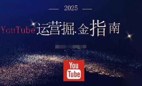 2025油管YouTuBe运营掘金指南，全方位帮你从零搭建油管运营体系-咖脉互联