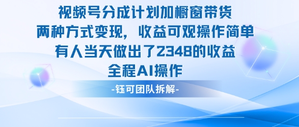 新玩法，视频号分成计划+橱窗带货，有人当天做出了2348的收益-咖脉互联