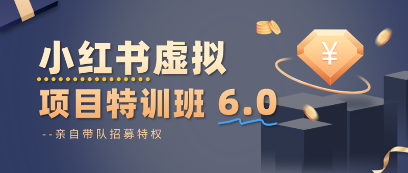 小红书虚拟项目特训班6.0 ，养号/选品/自动发货/爆款笔记(含40节视频课)-咖脉互联