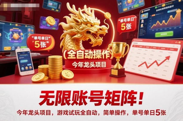 无限账号矩阵！今年龙头项目，游戏试玩全自动，简单操作，单号单日5张【揭秘】-咖脉互联