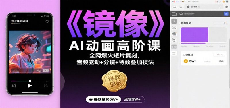 《镜像》AI动画高阶课：全网爆火短片复刻，音频驱动+分镜+特效叠加技法-咖脉互联