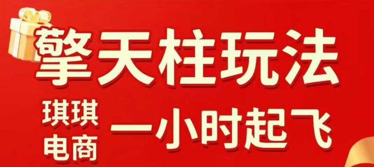 拼多多擎天柱玩法【1.0】2025年10月，​​水果生鲜最快2小时起飞，​标品最慢2天起链接-咖脉互联