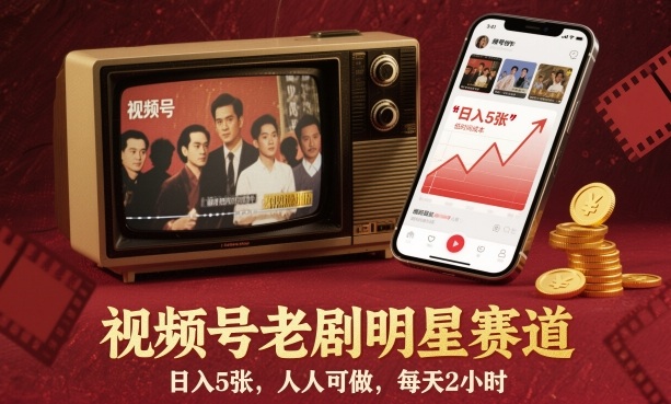 视频号老剧明星赛道,日入5张,人人可做,每天2小时-咖脉互联