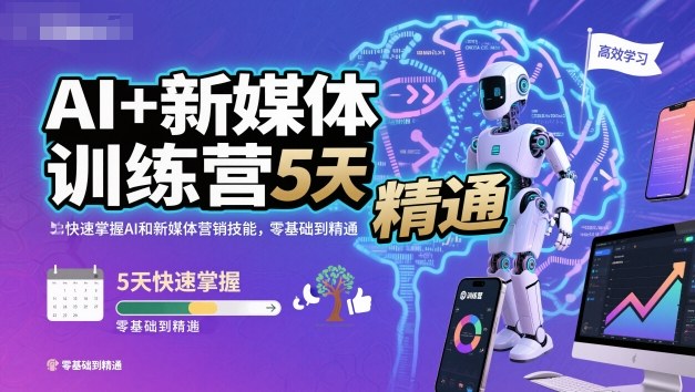 AI+新媒体训练营，5天快速掌握AI和新媒体营销技能，零基础到精通-咖脉互联