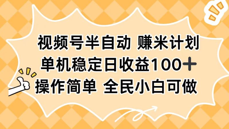 视频号半自动赚米计划，单机稳定日收益100+，操作简单可批量操作-咖脉互联