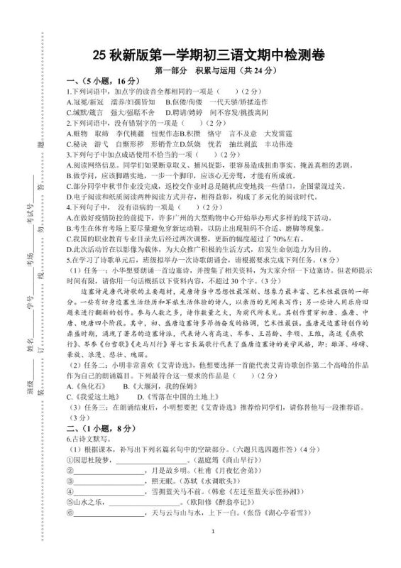 【2025秋新版】第一学期九年级上语文期中检测卷-咖脉互联