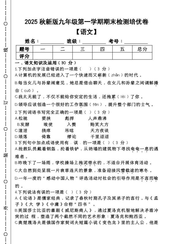 【2025秋新版】第一学期九年级【语文】上册期末检测培优卷-咖脉互联