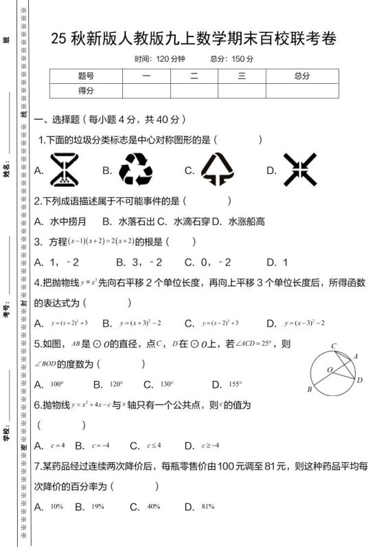 【2025秋新版】人教版九上数学期末百校联考卷-咖脉互联