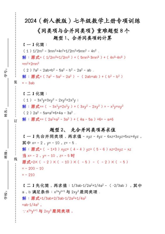 【2025秋新版】人教版七年级数学上册专项训练：《同类项与合并同类项》重难题型8个-咖脉互联