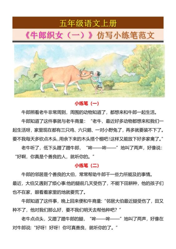 五上语文《牛郎织女（一）》仿写小练笔范文4页-咖脉互联