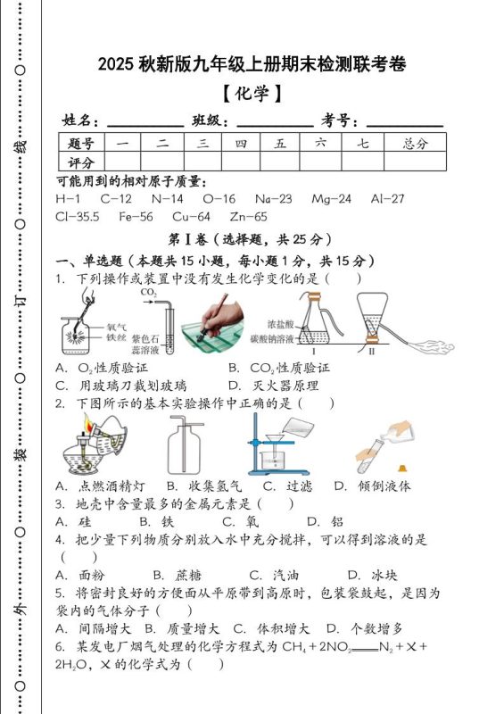 【2025秋新版】九年级【化学】上册期末检测联考卷（含答案）-咖脉互联