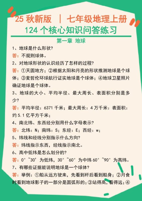 【2025秋新版】七年级地理上册124个核心知识问答练习(完整版)-咖脉互联