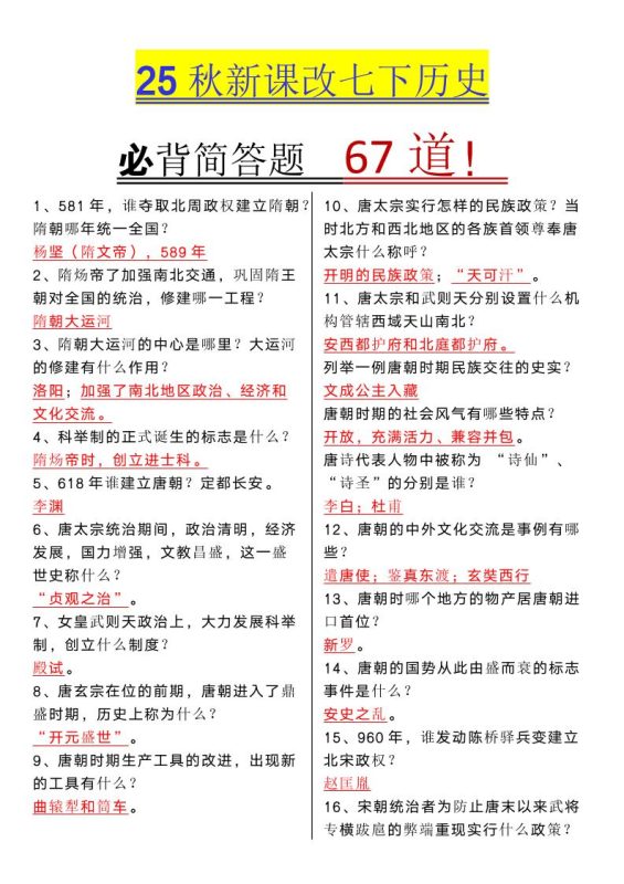 【2025秋新版】七年级下册历史必背简答题67道-咖脉互联