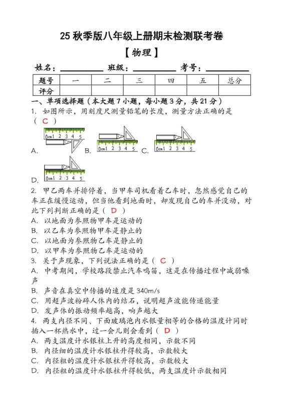 【2025秋新版】（人教版）八年级【物理】上册期末检测联考卷（含答案）-咖脉互联