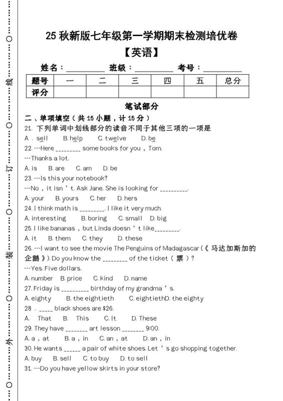【2025秋新版】第一学期七年级【英语】上册期末检测培优卷-咖脉互联