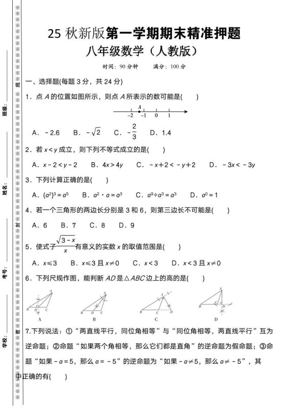 【2025秋新版】八上数学期末精准押题卷-咖脉互联