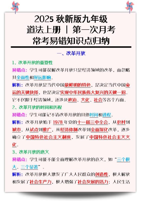 【2025秋新版】九年级道法上册_第一次月考：常考易错知识点归纳-咖脉互联